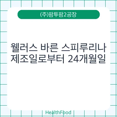 웰러스 바른 스피루리나
