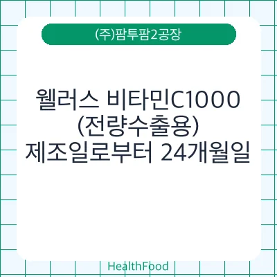 웰러스 비타민C1000 (전량수출용)