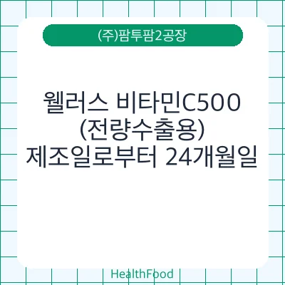 웰러스 비타민C500 (전량수출용)