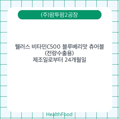 웰러스 비타민C500 블루베리맛 츄어블 (전량수출용)