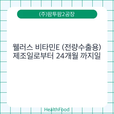 웰러스 비타민E (전량수출용)