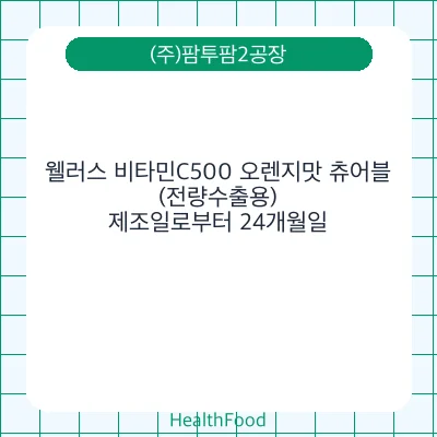 웰러스 비타민C500 오렌지맛 츄어블 (전량수출용)