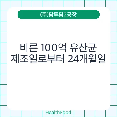 바른 100억 유산균