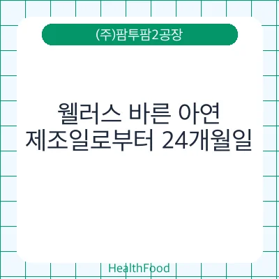 웰러스 바른 아연