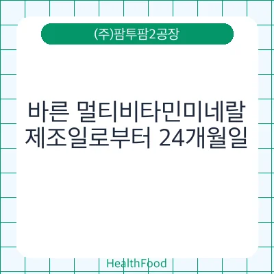 바른 멀티비타민미네랄