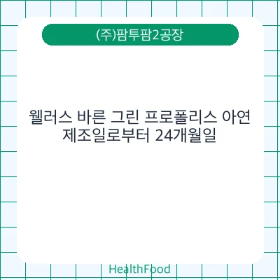 웰러스 바른 그린 프로폴리스 아연