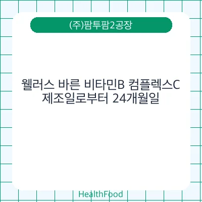 웰러스 바른 비타민B 컴플렉스C