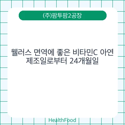 웰러스 면역에 좋은 비타민C 아연