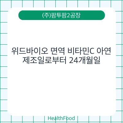 위드바이오 면역 비타민C 아연