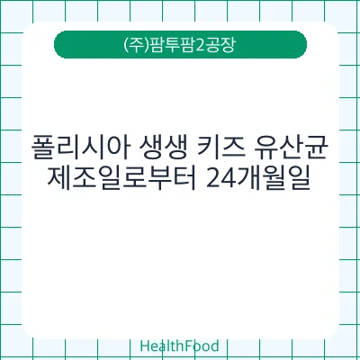 폴리시아 생생 키즈 유산균