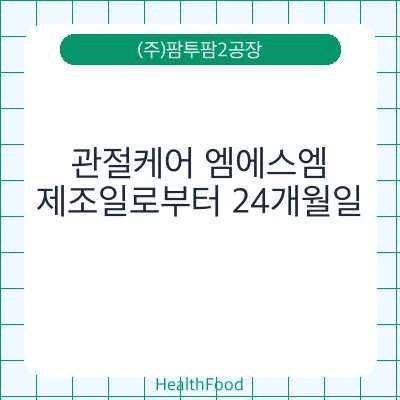관절케어 엠에스엠