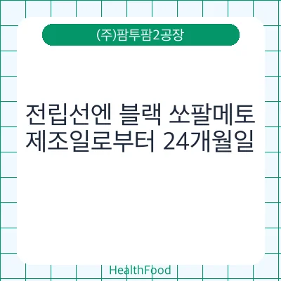 전립선엔 블랙 쏘팔메토