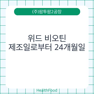 위드 비오틴