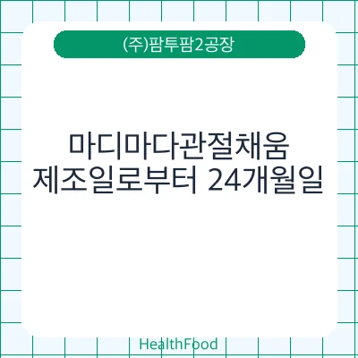 마디마다관절채움