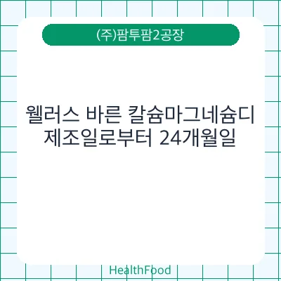 웰러스 바른 칼슘마그네슘디