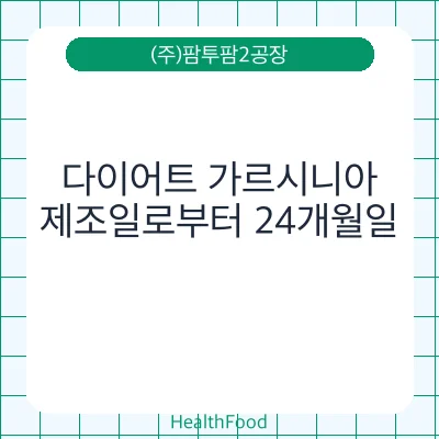 다이어트 가르시니아