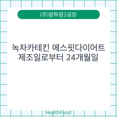 녹차카테킨 에스핏다이어트