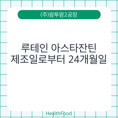 루테인 아스타잔틴