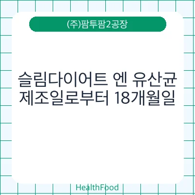 슬림다이어트 엔 유산균