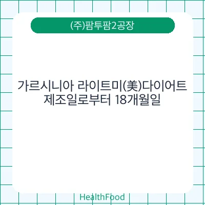 가르시니아 라이트미(美)다이어트