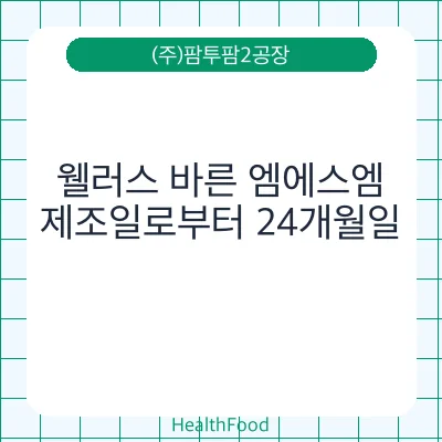 웰러스 바른 엠에스엠