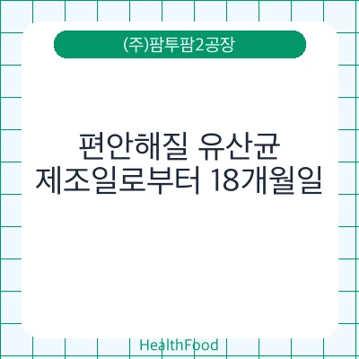 편안해질 유산균