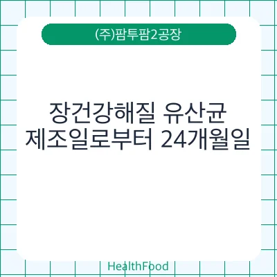 장건강해질 유산균