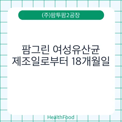 팜그린 여성유산균