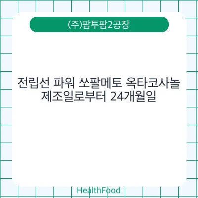전립선 파워 쏘팔메토 옥타코사놀