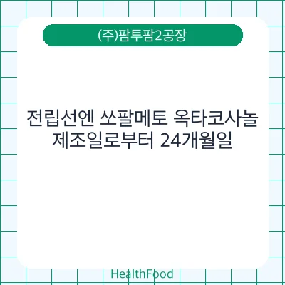 전립선엔 쏘팔메토 옥타코사놀