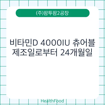 비타민D 4000IU 츄어블