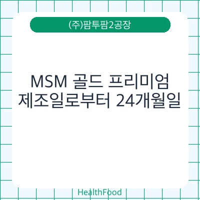 MSM 골드 프리미엄