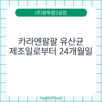 카라엔팔팔 유산균
