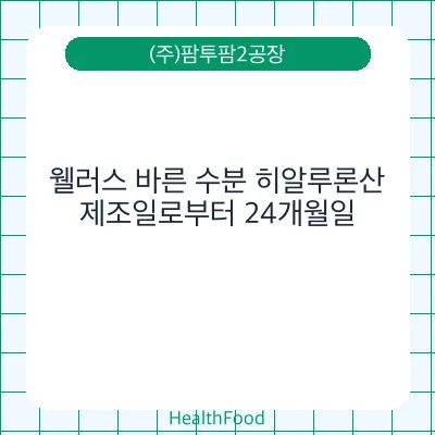 웰러스 바른 수분 히알루론산