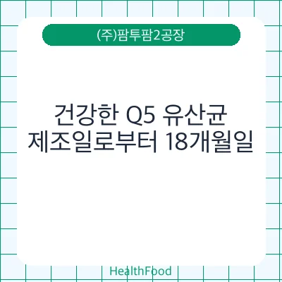 건강한 Q5 유산균