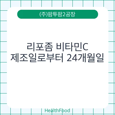 리포좀 비타민C