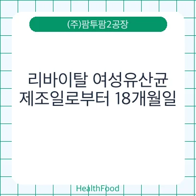 리바이탈 여성유산균