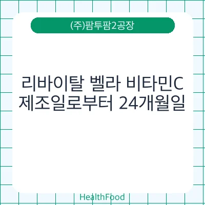 리바이탈 벨라 비타민C