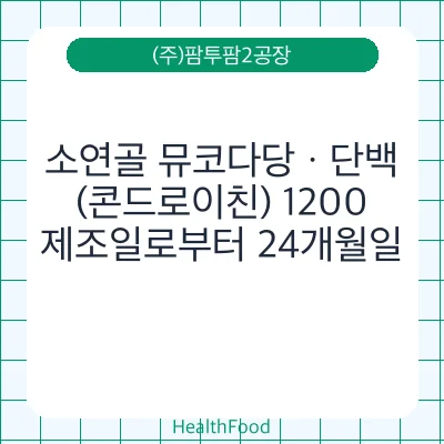 소연골 뮤코다당ㆍ단백(콘드로이친) 1200