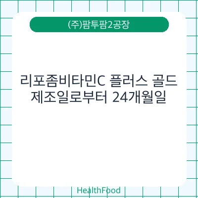 리포좀비타민C 플러스 골드