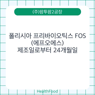 폴리시아 프리바이오틱스 FOS (에프오에스)