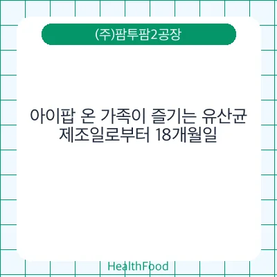 아이팝 온 가족이 즐기는 유산균
