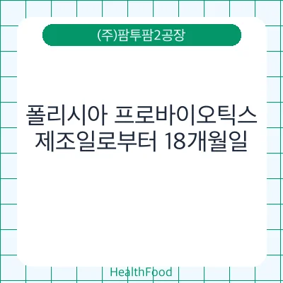 폴리시아 프로바이오틱스