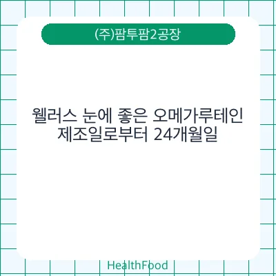 웰러스 눈에 좋은 오메가루테인
