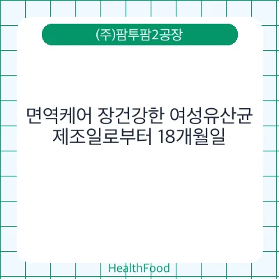 면역케어 장건강한 여성유산균