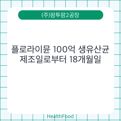 플로라이뮨 100억 생유산균