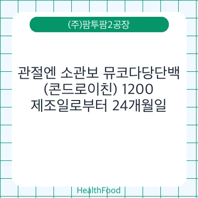 관절엔 소관보 뮤코다당단백(콘드로이친) 1200