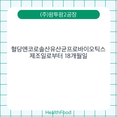 혈당엔코로솔산유산균프로바이오틱스