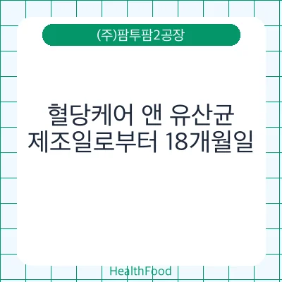 혈당케어 앤 유산균
