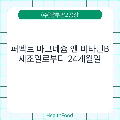 퍼펙트 마그네슘 앤 비타민B